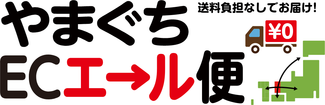 やまぐちECエール便公式ウェブサイト