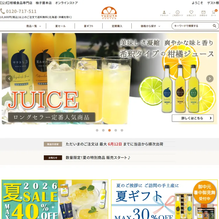 柚子屋本店オンラインストア