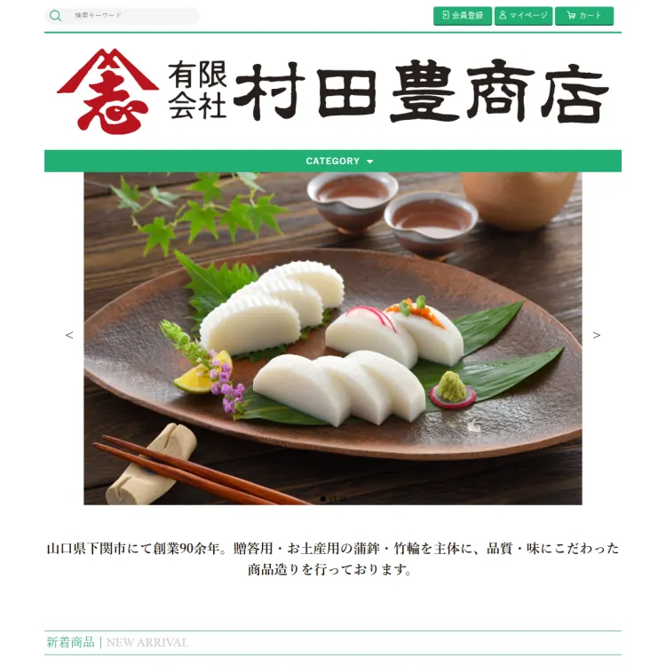 村田豊商店オンラインショップ