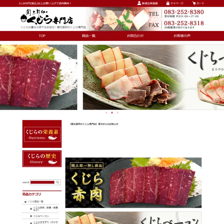 関太郎印のクジラ専門店