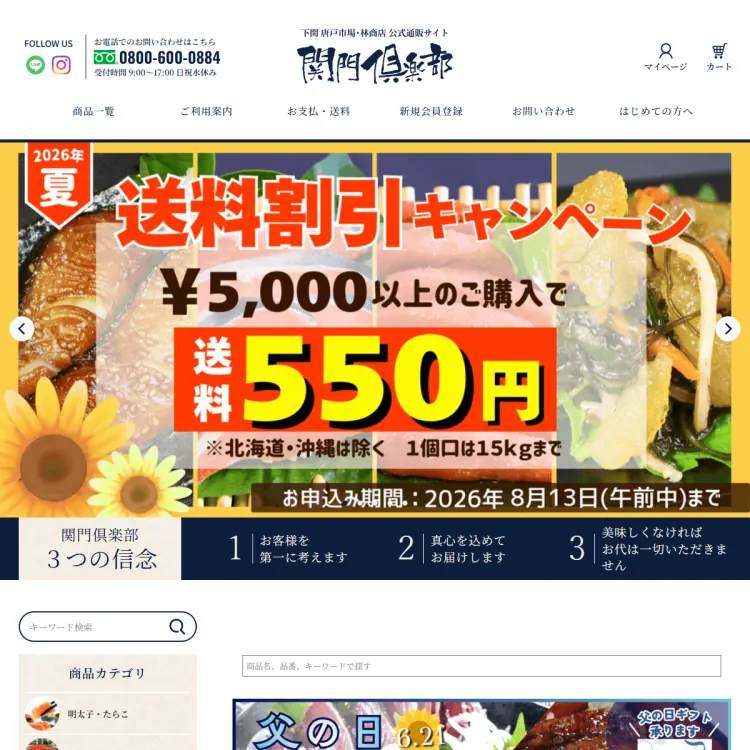林商店公式通販サイト　【関門倶楽部】