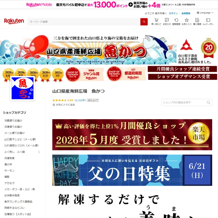山口県産海鮮広場魚かつ 楽天市場店