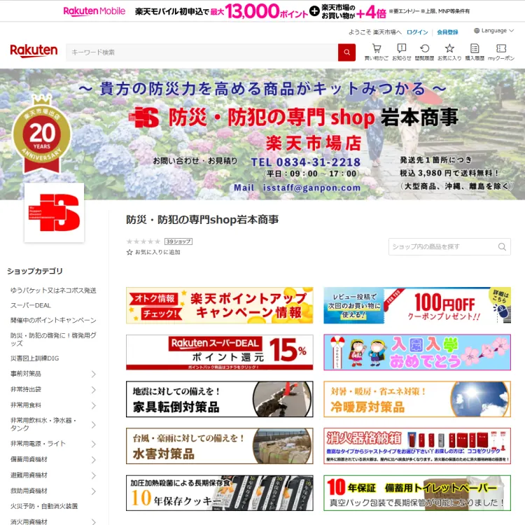 防災・防犯の専門Shop岩本商事　楽天市場店