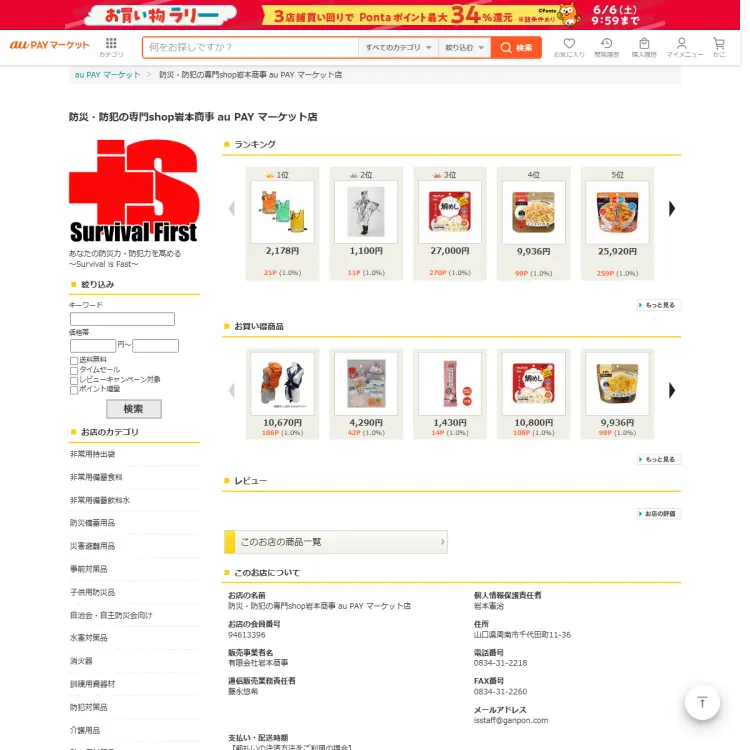 防災・防犯の専門shop岩本商事 au PAY マーケット店