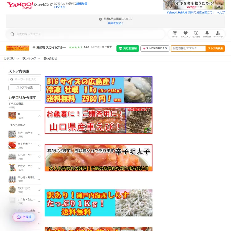 海産物スカイ＆ブルーヤフーショッピング店