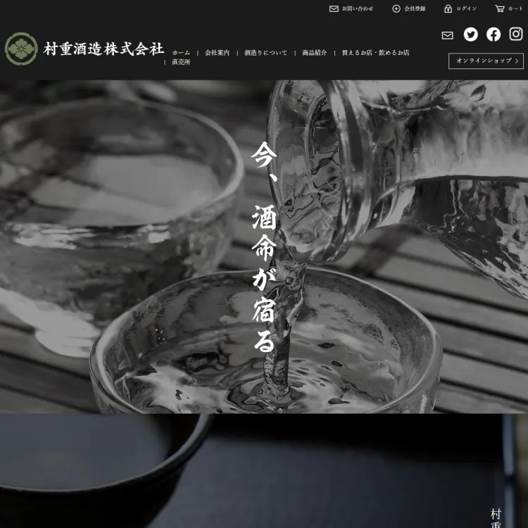 村重酒造株式会社