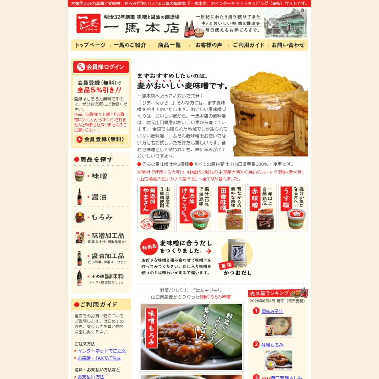 味噌と醤油の醸造場　一馬本店