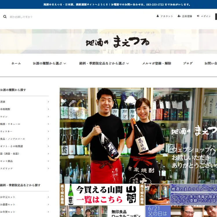地酒のまえつる