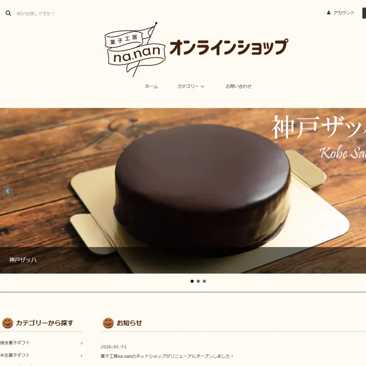 菓子工房na.nan