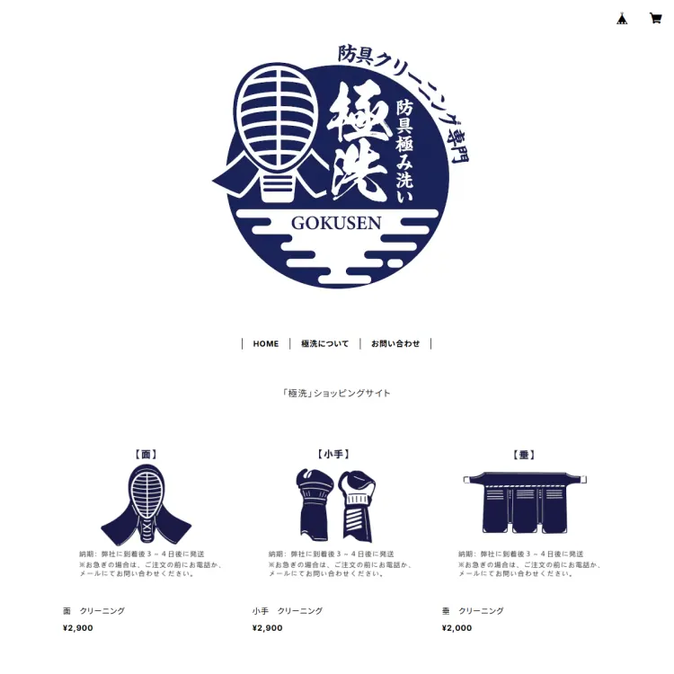 防具クリーニング　極洗　防具キレイ