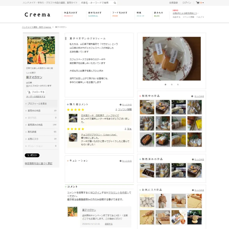 Creema　菓子マガサン