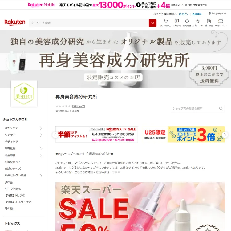 再身美容成分研究所　楽天市場店