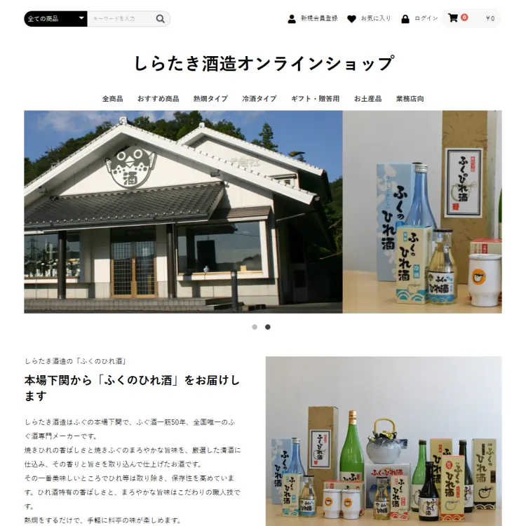 しらたき酒造オンラインショップ