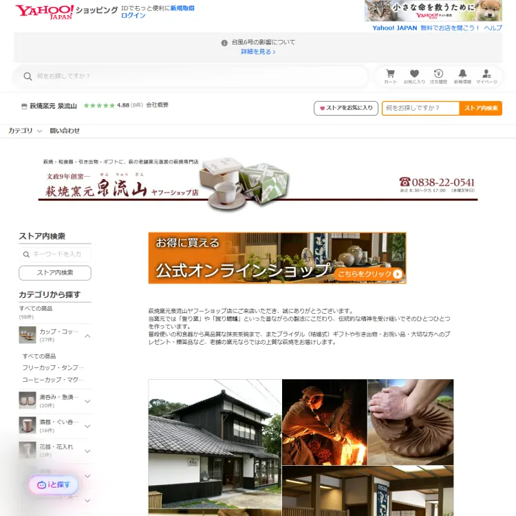 泉流山ヤフーショップ