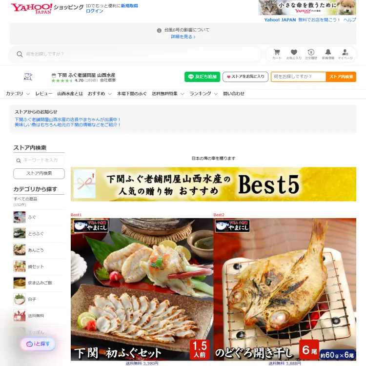 ヤフーショッピング下関ふぐ老舗問屋山西水産