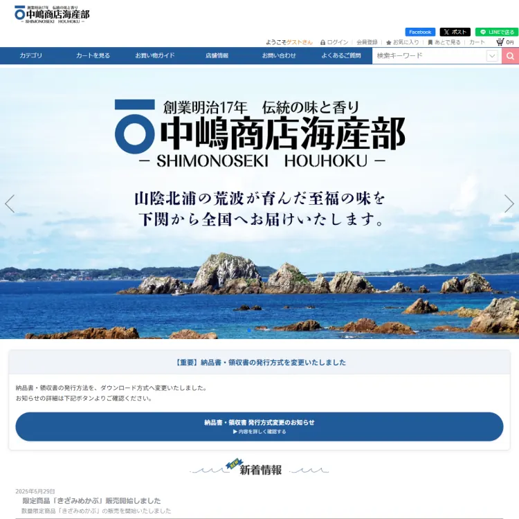 中嶋商店海産部オンラインショップ