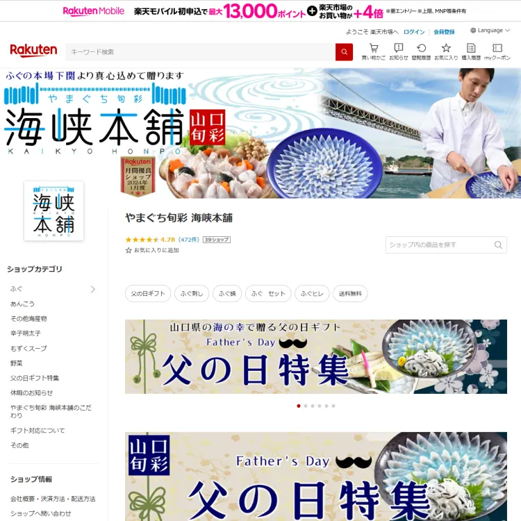 やまぐち旬彩 海峡本舗　楽天市場店