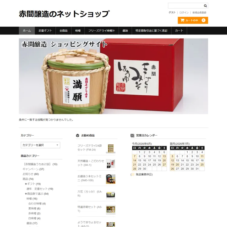 赤間醸造のネットショップ