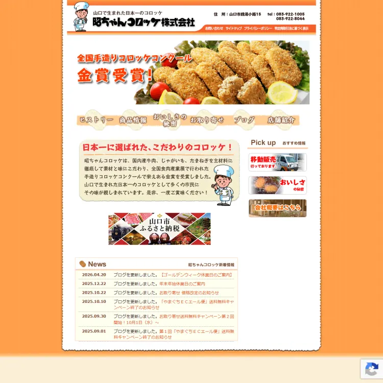 昭ちゃんコロッケ