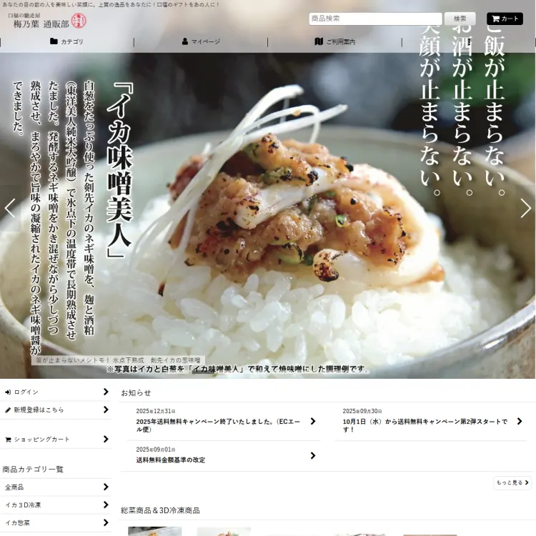 口福の馳走屋　梅乃葉　通販部