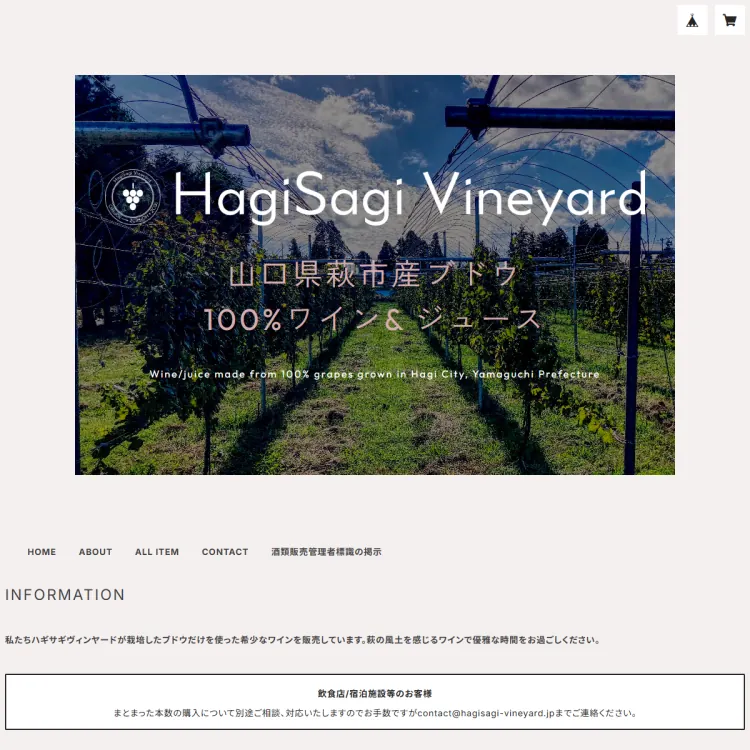 ハギサギヴィンヤード 通販サイト