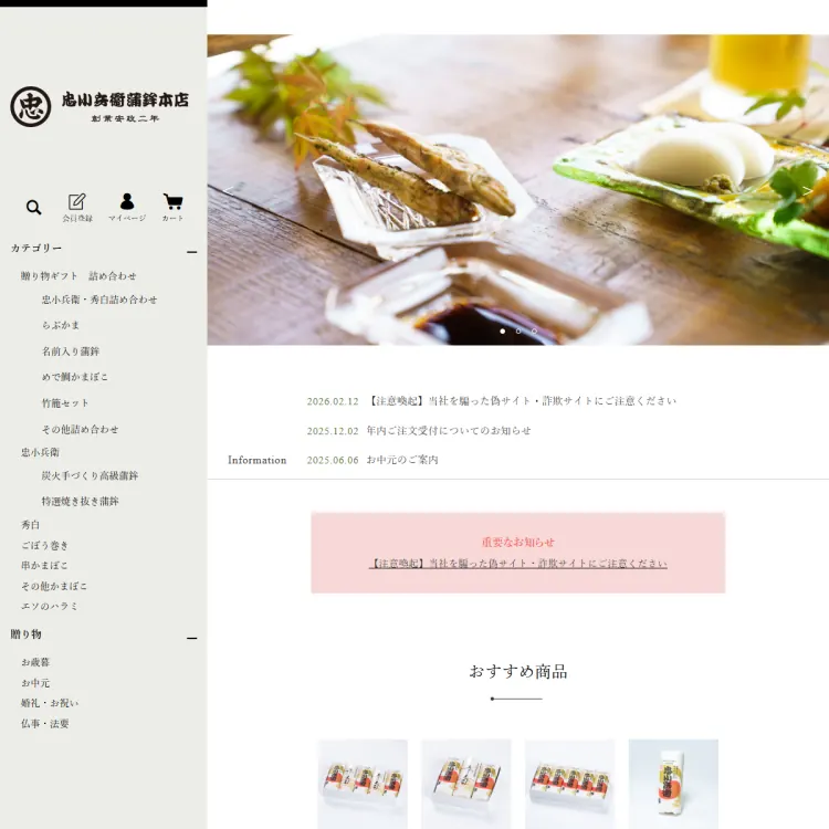 忠小兵衛蒲鉾本店オンラインショップ