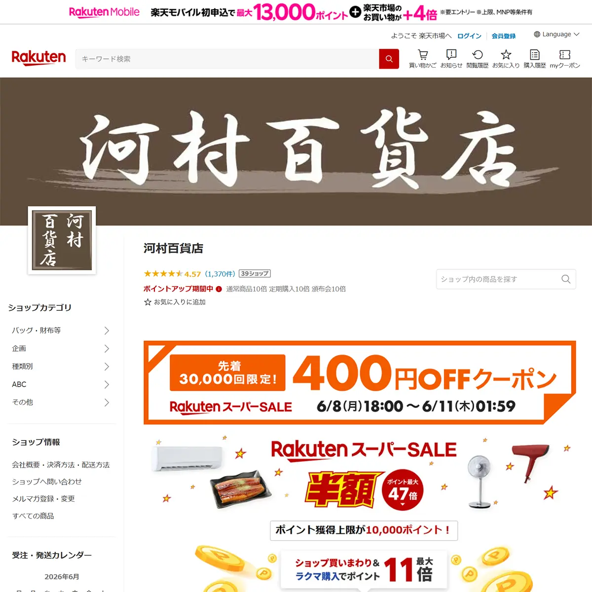 楽天市場 河村百貨店