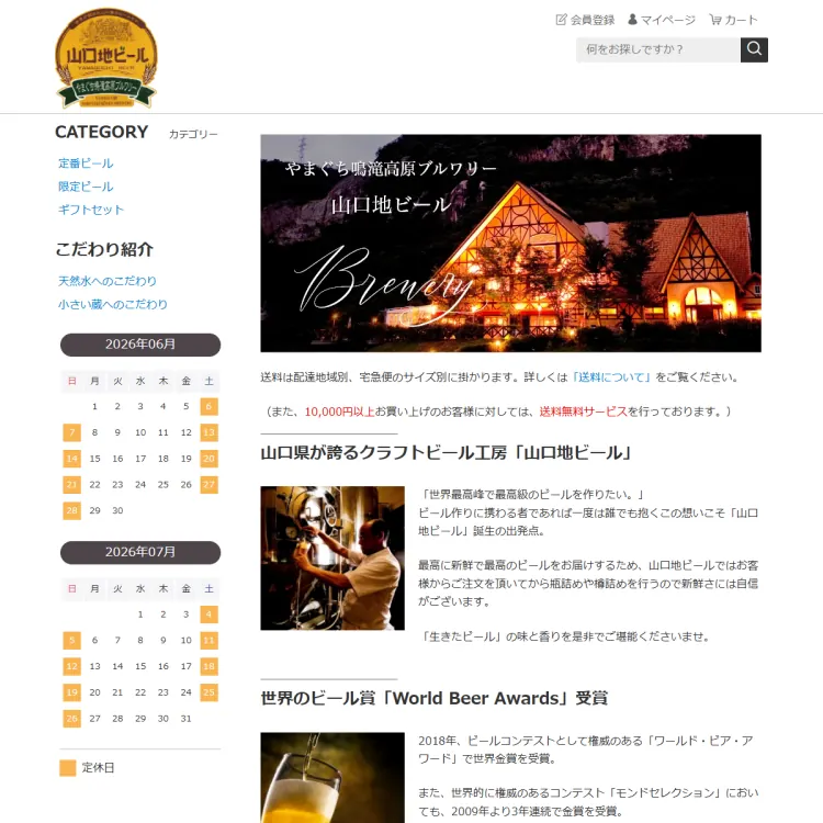 山口地ビールオンラインショップ