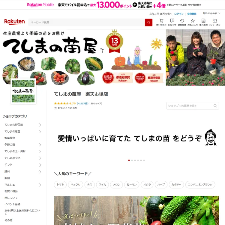 てしまの苗屋　楽天市場店