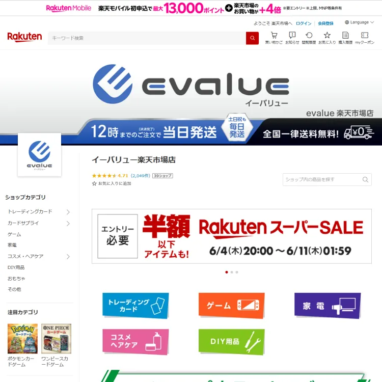 イーバリュー楽天市場