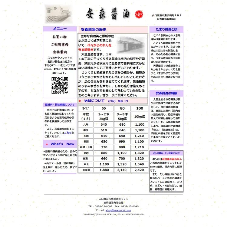 安森醤油有限会社
