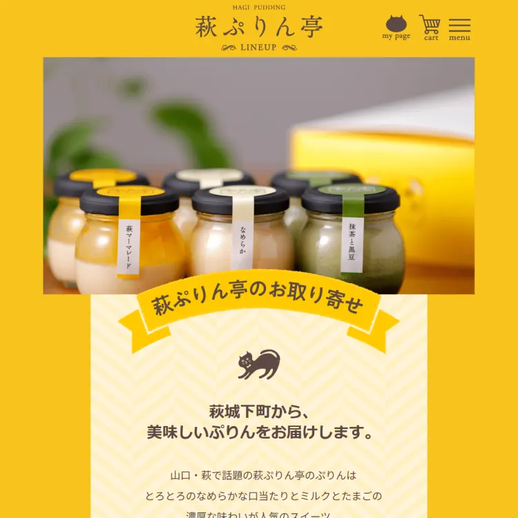 萩ぷりん亭オンラインショップ
