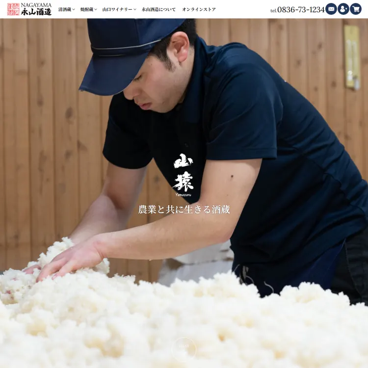 永山酒造合名会社オンラインストア