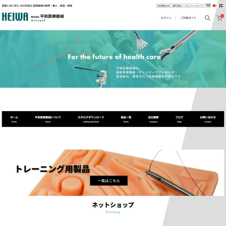 平和医療器械ネットショップ