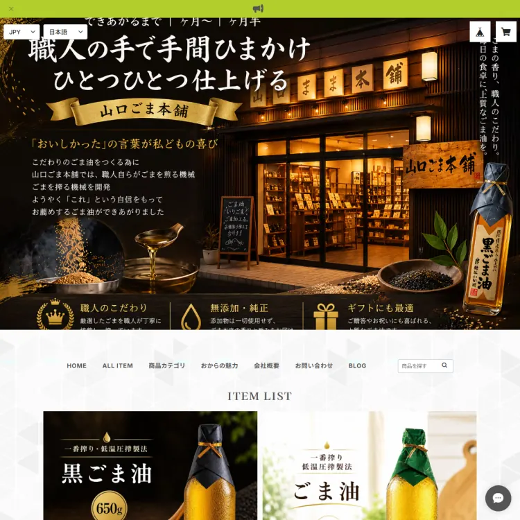 山口ごま本舗　