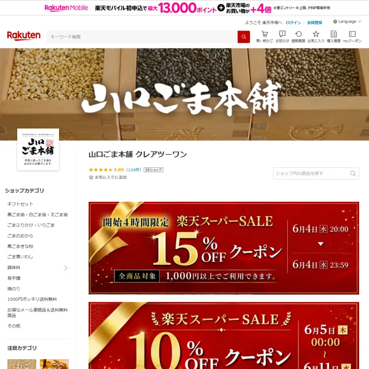 山口ごま本舗楽天市場店