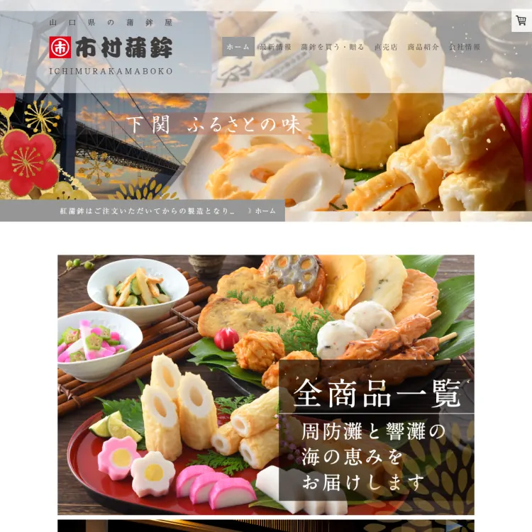 市村蒲鉾ネットショップ
