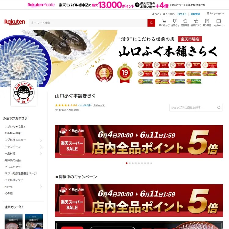 山口ふぐ本舗きらく楽天市場店