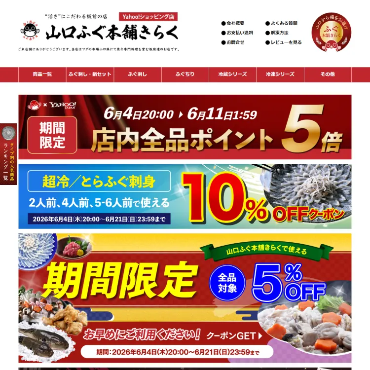 山口ふぐ本舗きらくYahoo!ショッピング店