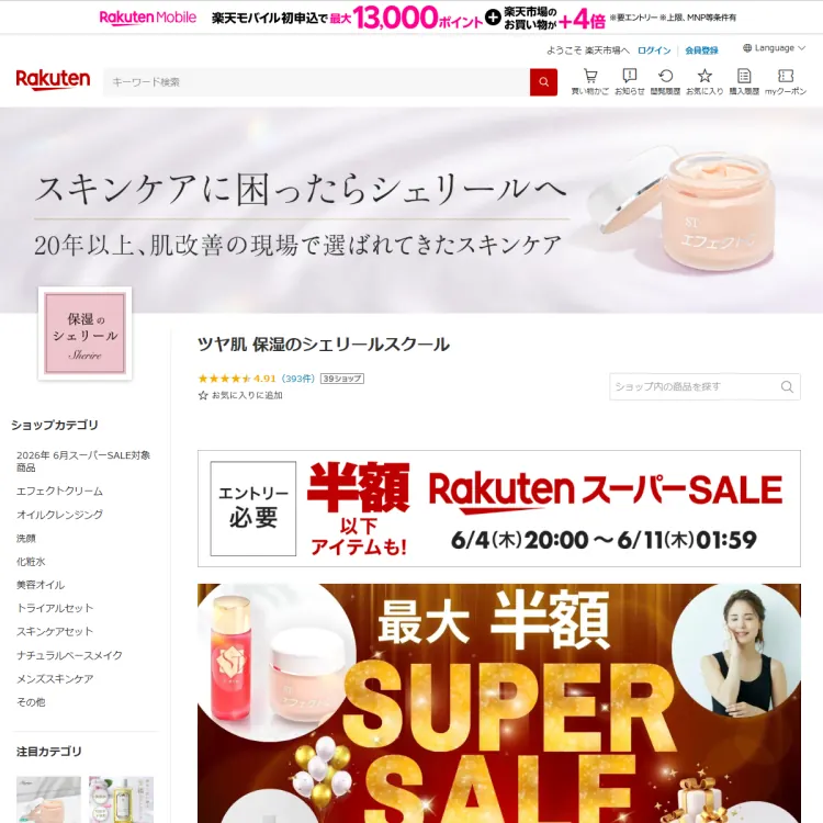 ツヤ肌保湿のシェリールスクール 楽天市場店