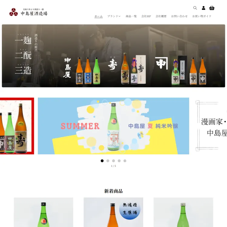 山口県周南市の酒蔵「株式会社中島屋酒造場」ネットショップ