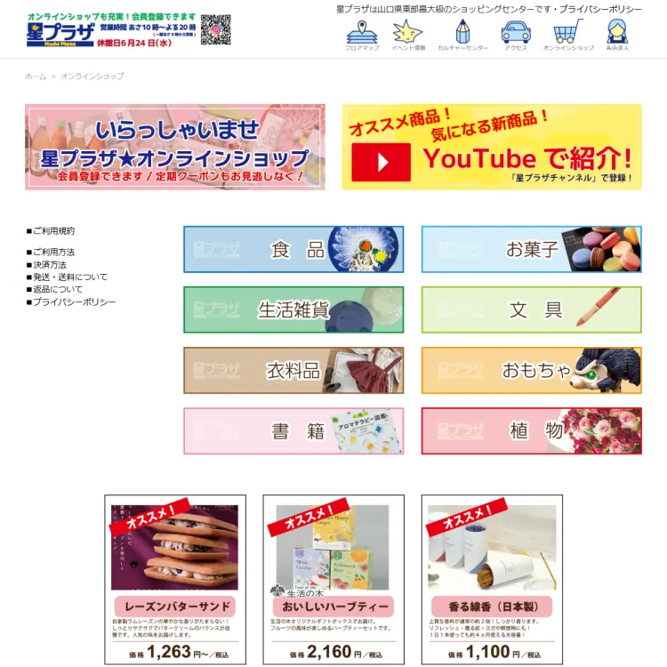 星プラザオンラインショップ