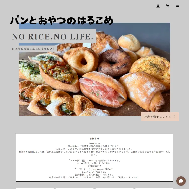 パンとおやつのはるこめ