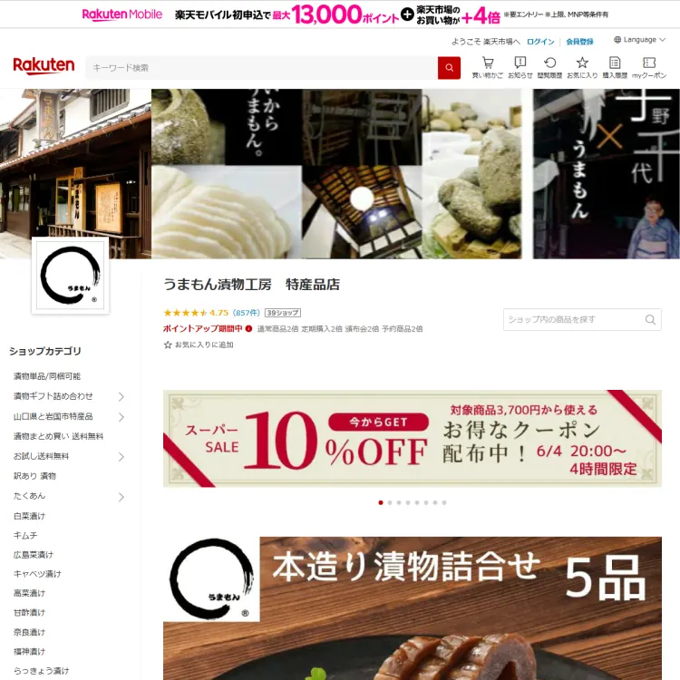 楽天市場　うまもん漬物工房　特産品店
