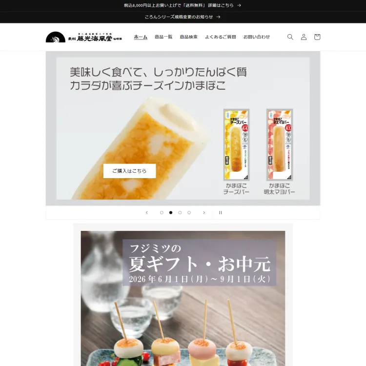 藤光海風堂オンラインショップ