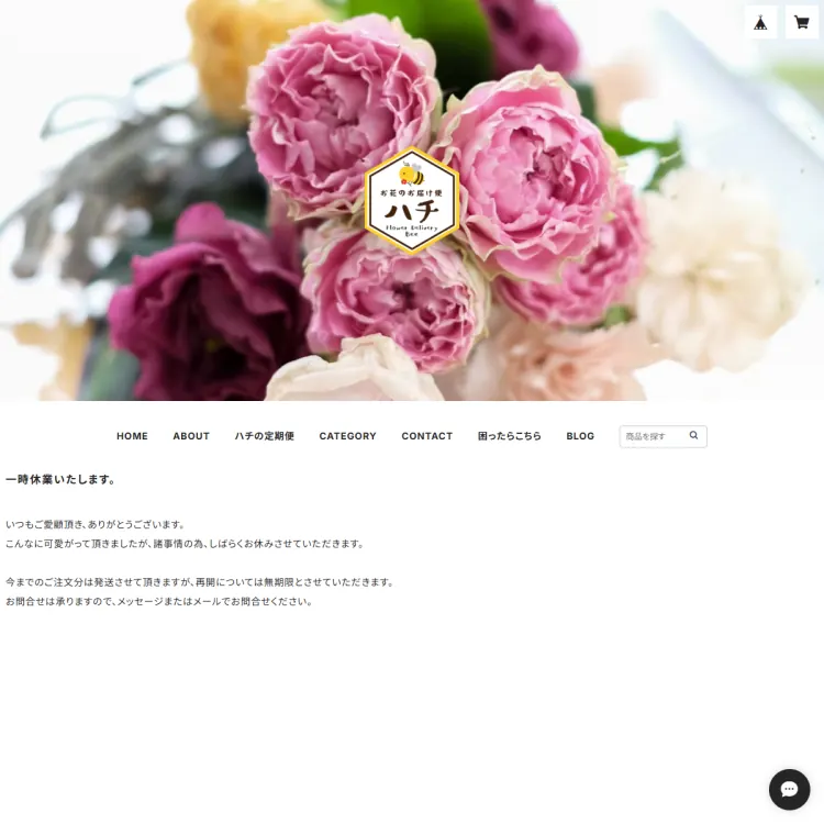 お花のお届け便ハチ