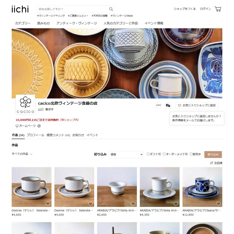 cacico北欧ヴィンテージ食器の店 iichi店