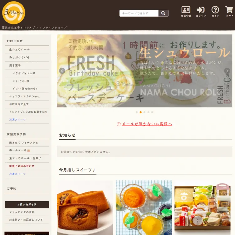 厚狭自然菓子トロアメゾン　オンラインショップ