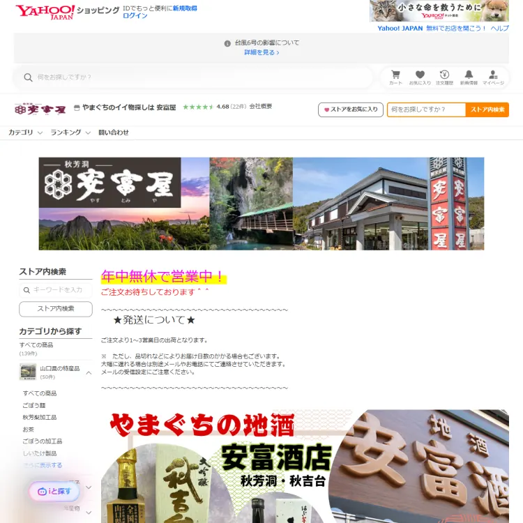 やまぐちのイイ物探しは安富屋