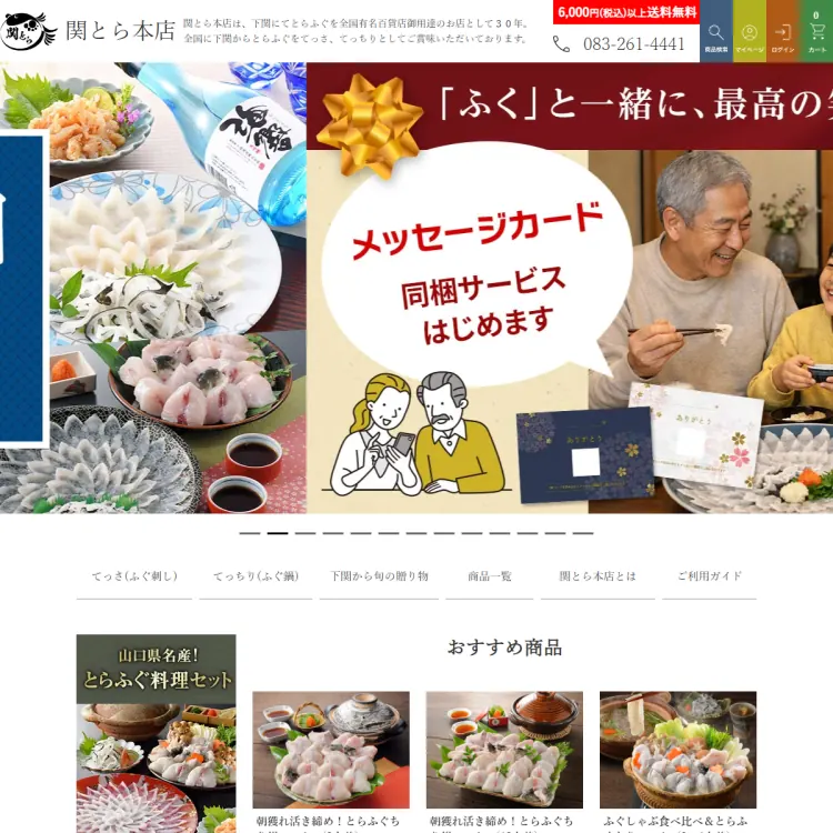 ふぐの本場下関　関とら本店